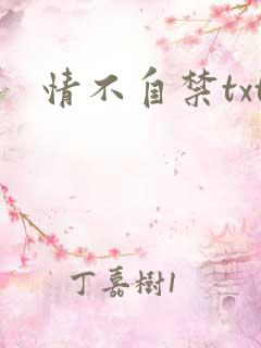 情不自禁txt
