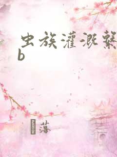 虫族灌溉系统gb