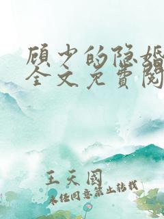 顾少的隐婚罪妻全文免费阅读