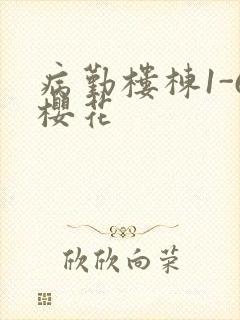 病勤楼栋1-6樱花
