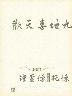 欢天喜地九仙女