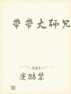 带带大师兄