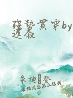 强势贯穿by尉迟叙