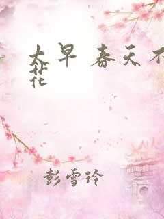 太早 春天不开花