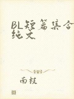 BL短篇集合H纯文
