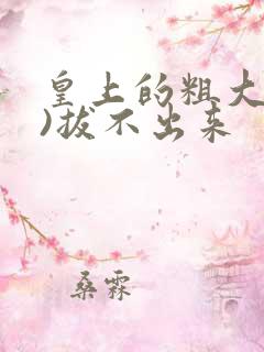 皇上的粗大(h)拔不出来