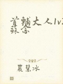 首辅大人1v2苏念