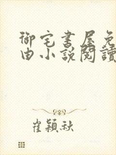 御宅书屋免费自由小说阅读