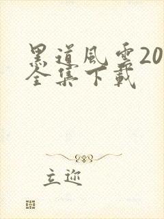 黑道风云20年全集下载