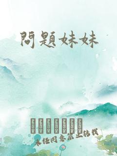 问题妹妹