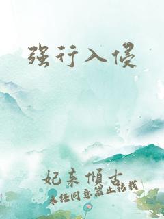 强行入侵
