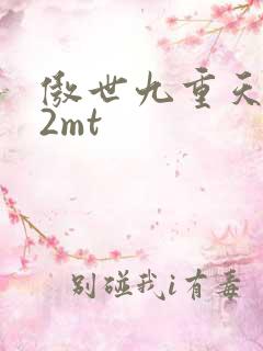 傲世九重天 22mt