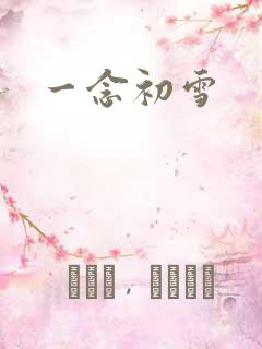 一念初雪