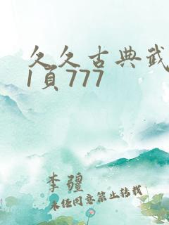 久久古典武侠第1页777