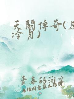 天阙传奇(原名冷月)