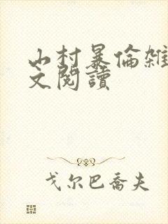 山村暴伦杂欲全文阅读