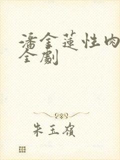 潘金莲性肉欲黄全剧