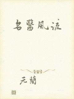 名医风流