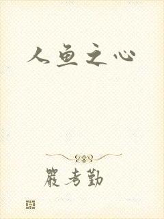 人鱼之心