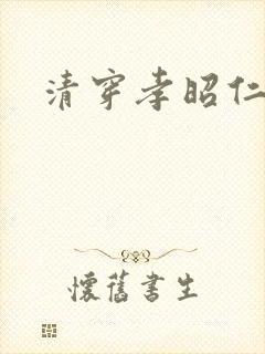 清穿孝昭仁皇后