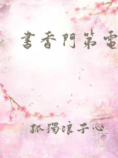 书香门第电子书