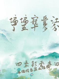 偏偏宠爱江忍弄了五十多分钟