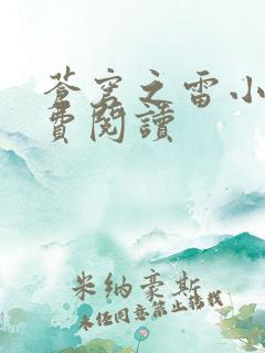 苍穹之雷小说免费阅读