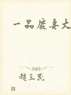 一品废妻大结局