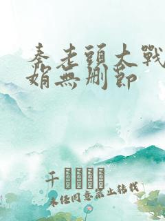 秦老头大战秦丽娟无删节