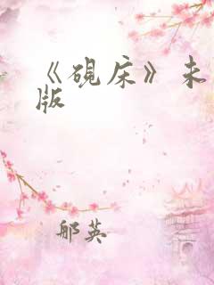 《砚床》未删减版