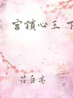 宫锁心玉 下载
