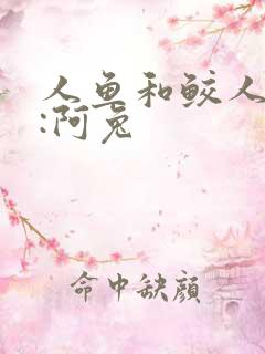 人鱼和鲛人作者:阿兔