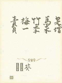 青梅竹马是消防员一季未增