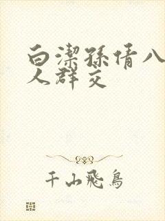 白洁孙倩八个男人群交