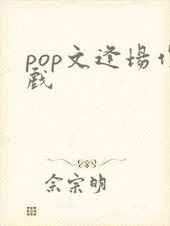 pop文逢场作戏
