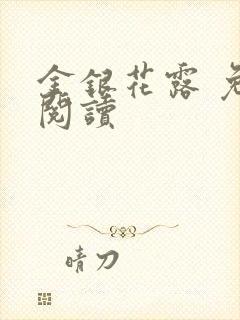 金银花露 免费阅读