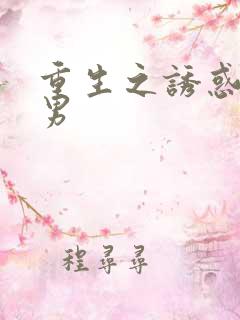 重生之诱惑天使男