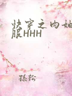 快穿之肉她好舒服HHH