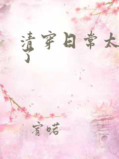 清穿日常太可怕了