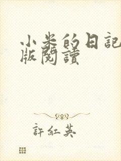 小米的日记完整版阅读