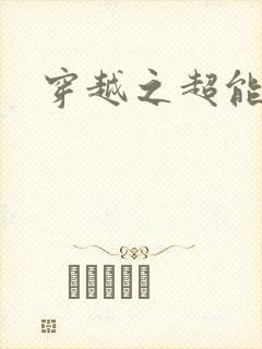 穿越之超能英雄