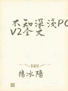 不知深浅PO1V2全文