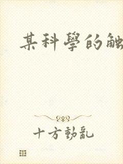 某科学的触手姬