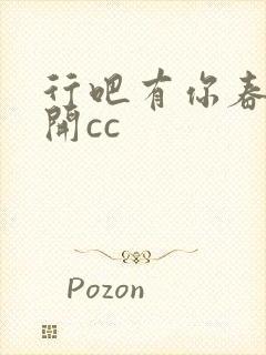 行吧有你春暖花开cc