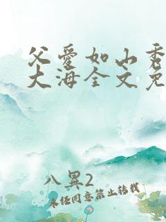 父爱如山秀华朱大海全文免费阅读