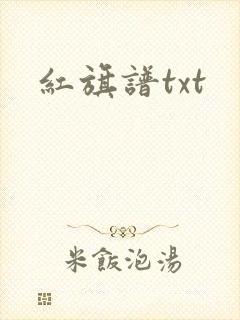 红旗谱txt