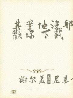 其实他没那么喜欢你 下载