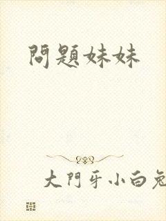 问题妹妹