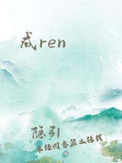 成ren