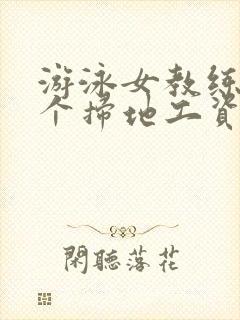 游泳女教练和三个扫地工资